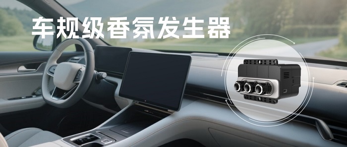 車規(guī)級香氛